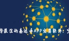 如何选择最佳的泰达币A