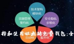 如何选择和使用以太坊免