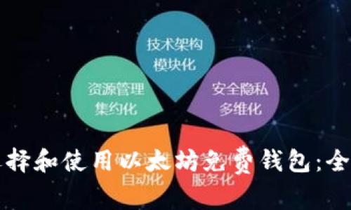 如何选择和使用以太坊免费钱包：全面指南