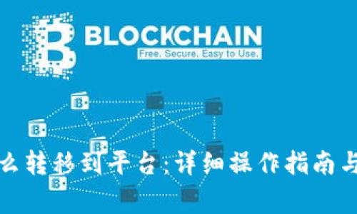 冷钱包怎么转移到平台：详细操作指南与注意事项