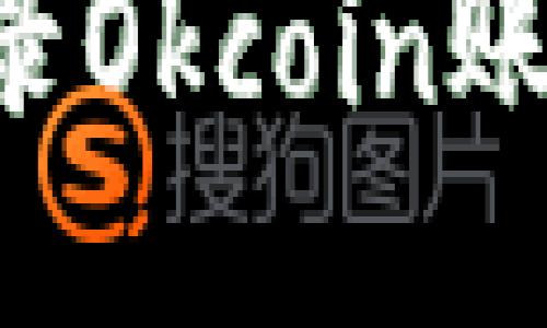 如何安全登录Okcoin账户：详细指南