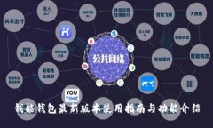 钱能钱包最新版本使用指