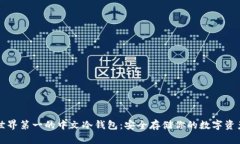 世界第一的中文冷钱包：