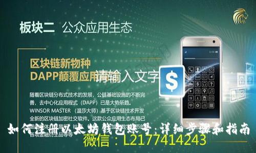 如何注册以太坊钱包账号：详细步骤和指南