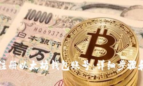 如何注册以太坊钱包账号：详细步骤和指南