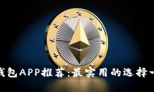 : 数字钱包APP推荐：最实用的选择一网打尽