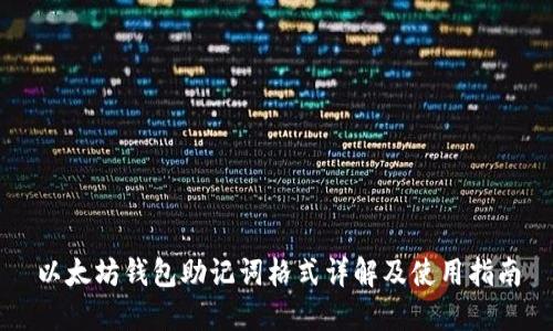 以太坊钱包助记词格式详解及使用指南