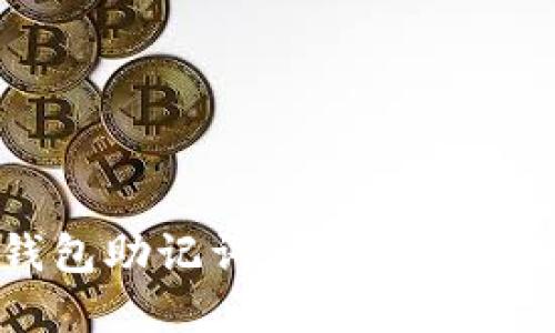 以太坊钱包助记词格式详解及使用指南
