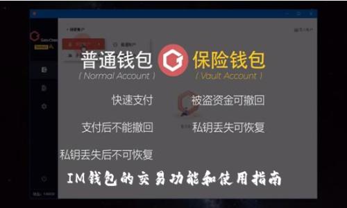 IM钱包的交易功能和使用指南