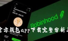 : 以太坊官方钱包app下载完