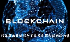 如何注册比特派钱包并使