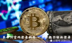 易币付官网登录指南：一