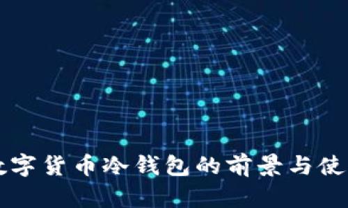 三星数字货币冷钱包的前景与使用指南
