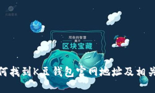 : 如何找到K豆钱包官网地址及相关信息