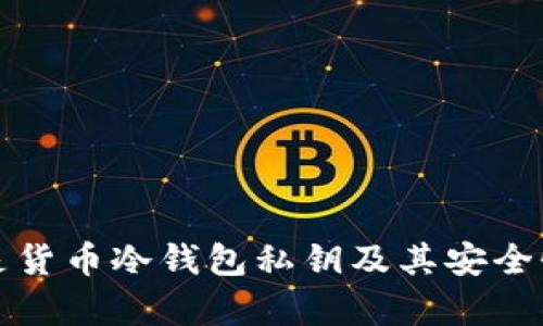 什么是货币冷钱包私钥及其安全性分析