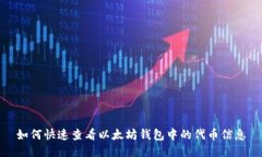 如何快速查看以太坊钱包
