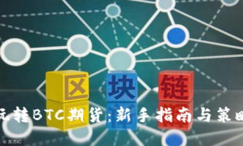 如何玩转BTC期货：新手指南与策略详解