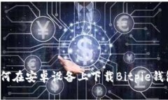 如何在安卓设备上下载B