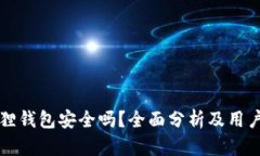 小狐狸钱包安全吗？全面