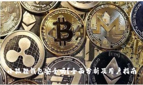小狐狸钱包安全吗？全面分析及用户指南