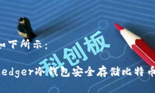 和关键词如下所示：

如何使用Ledger冷钱包安全存储比特币：全面指南