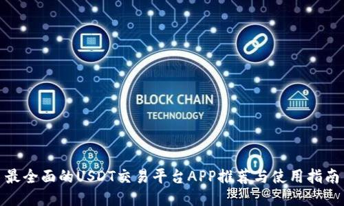 最全面的USDT交易平台APP推荐与使用指南