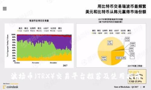 波场币（TRX）交易平台推荐及使用指南