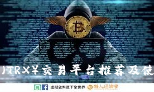 波场币（TRX）交易平台推荐及使用指南