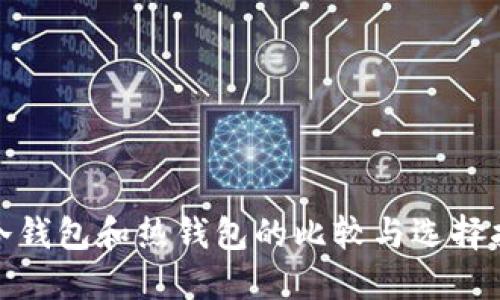 : 冷钱包和热钱包的比较与选择指南