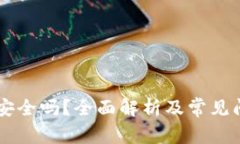 易币付安全吗？全面解析
