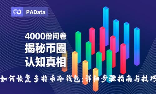 如何恢复多特币冷钱包：详细步骤指南与技巧