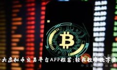 十大虚拟币交易平台APP推