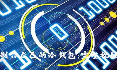 如何制作自己的冷钱包：完整视频教程