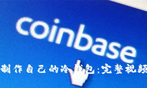 如何制作自己的冷钱包：完整视频教程