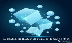 如何安全高效地使用OKEx交