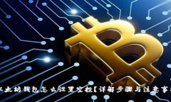 以太坊钱包怎么设置空投