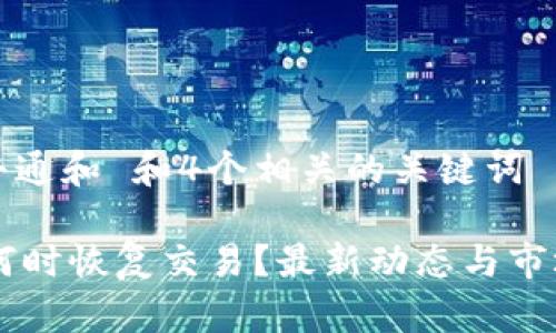 符合普通和 和4个相关的关键词

OK币何时恢复交易？最新动态与市场分析