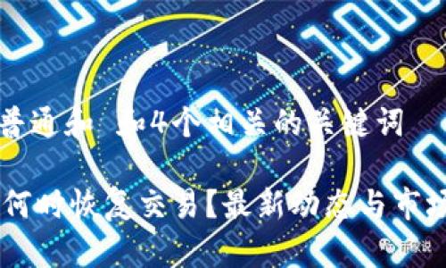 符合普通和 和4个相关的关键词

OK币何时恢复交易？最新动态与市场分析