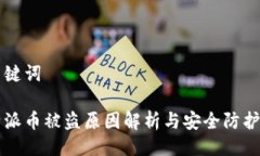 及关键词比特派币被盗原