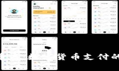 : CGPay币商：数字货币支付的未来之选