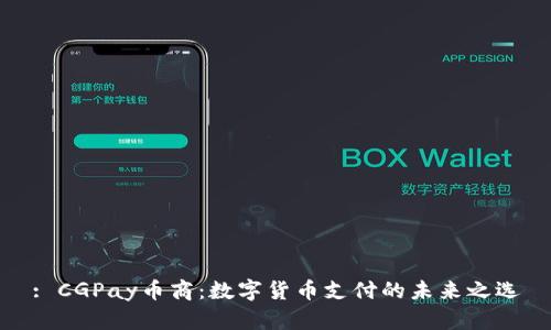 : CGPay币商：数字货币支付的未来之选