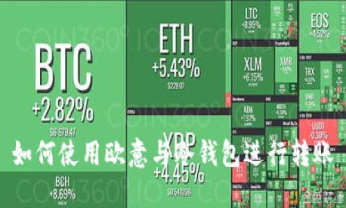 如何使用欧意与冷钱包进行转账