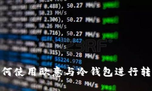 如何使用欧意与冷钱包进行转账