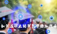 如何在以太坊钱包中添加