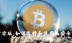 数字钱包官方版：如何选