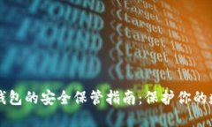 以太坊钱包的安全保管指
