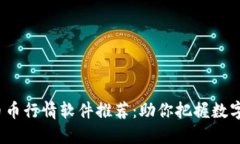 2023年最佳币币行情软件推
