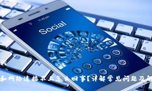 和关键词

冷钱包和网络连接不上怎么回事？详解常见问题及解决方法