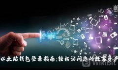 以太坊钱包登录指南：轻