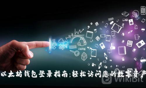 以太坊钱包登录指南：轻松访问您的数字资产